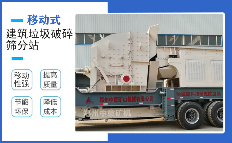 移動(dòng)建筑垃圾破碎機(jī)設(shè)備優(yōu)勢(shì)