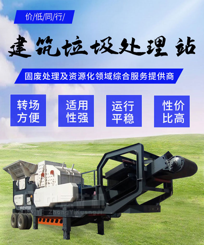 建筑垃圾移動破碎機(jī)